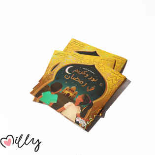 ميلي - نور و كريم قصة رمضان